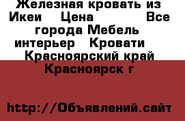 Железная кровать из Икеи. › Цена ­ 2 500 - Все города Мебель, интерьер » Кровати   . Красноярский край,Красноярск г.